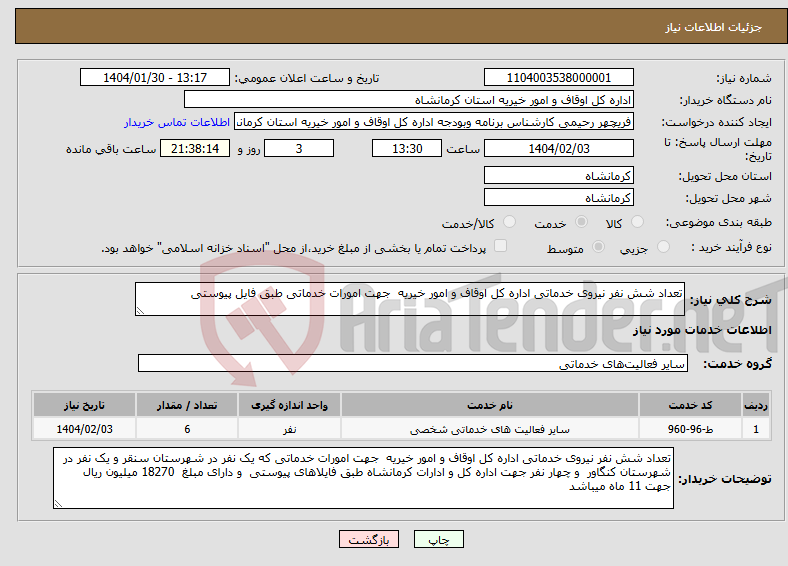 تصویر کوچک آگهی نیاز انتخاب تامین کننده-تعداد شش نفر نیروی خدماتی اداره کل اوقاف و امور خیریه جهت امورات خدماتی طبق فایل پیوستی