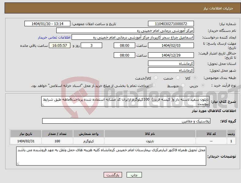 تصویر کوچک آگهی نیاز انتخاب تامین کننده-نایلون سفید دسته دار و( کیسه فریزر) 100کیلوگرم ازایران کد مشابه استفاده شده پرداخت6ماهه طبق شرایط پیوست