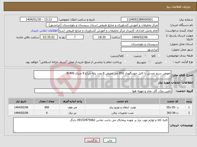 تصویر کوچک آگهی نیاز انتخاب تامین کننده-تعویض سیم مسی با کابل خودنگهدار 850 متر تعویض 6 عدد پایه چراغ 9 متری 9/400