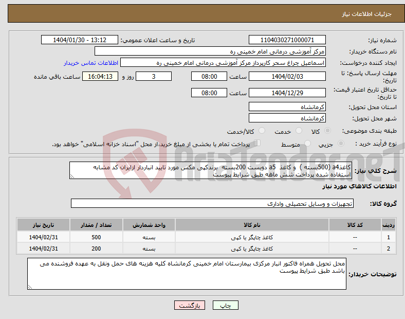 تصویر کوچک آگهی نیاز انتخاب تامین کننده-کاغذa4 (500بسته ) و کاغذ a5 دویست 200بسته برندکپی مکس مورد تایید انباردار ازایران کد مشابه استفاده شده پرداخت شش ماهه طبق شرایط پیوست