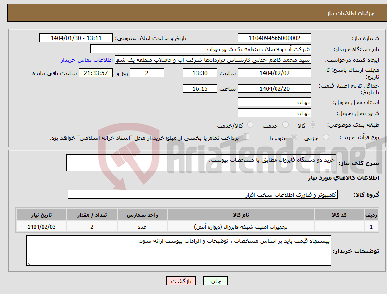 تصویر کوچک آگهی نیاز انتخاب تامین کننده-خرید دو دستگاه فایروال مطابق با مشخصات پیوست.