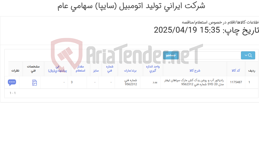 تصویر کوچک آگهی رادیاتور ‎آب و روغن‏ یدک کش مارک سپاهان لیفتر