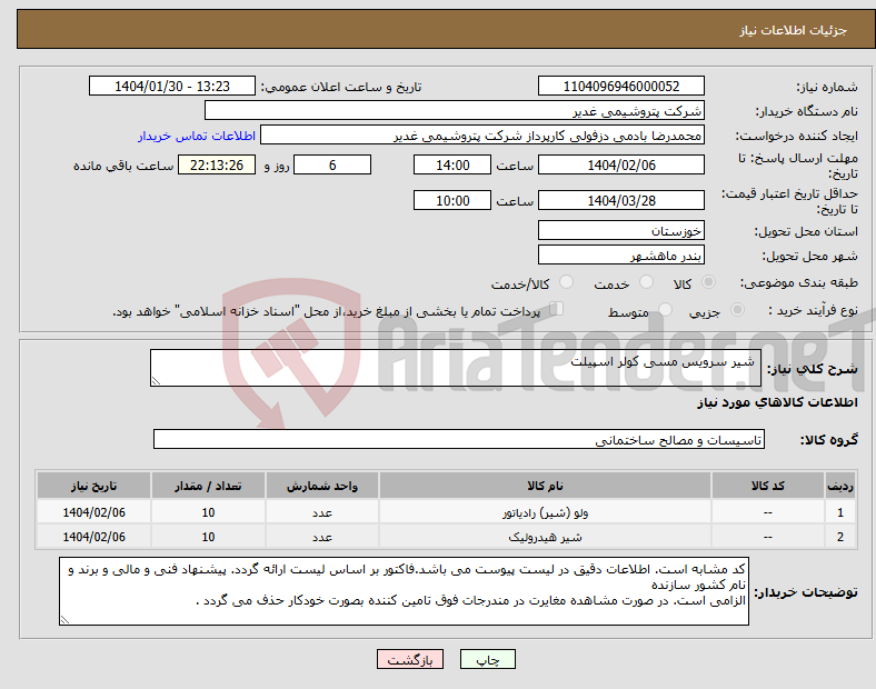 تصویر کوچک آگهی نیاز انتخاب تامین کننده- شیر سرویس مسی کولر اسپیلت 