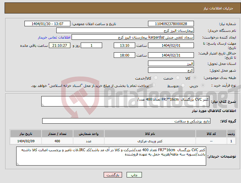 تصویر کوچک آگهی نیاز انتخاب تامین کننده-کتتر CVC بزرگسال FR7*16cm تعداد 400 عدد/