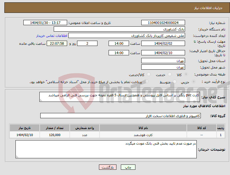 تصویر کوچک آگهی نیاز انتخاب تامین کننده-کارت pvc رنگی بر اساس فایل پیوستی و همچنین ارسال 5 فقره نمونه جهت بررسی فنی الزامی میباشد