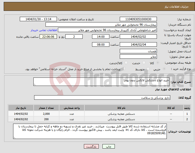 تصویر کوچک آگهی نیاز انتخاب تامین کننده-خرید انواع دستکش لاتکس بدون پودر 