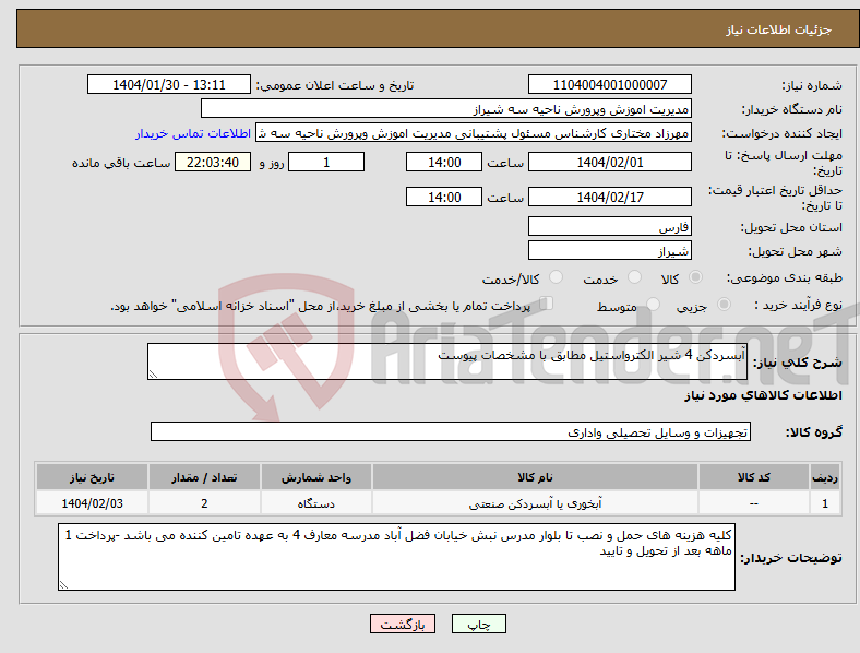 تصویر کوچک آگهی نیاز انتخاب تامین کننده-آبسردکن 4 شیر الکترواستیل مطابق با مشخصات پیوست