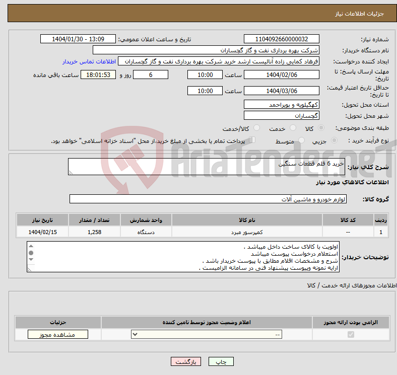 تصویر کوچک آگهی نیاز انتخاب تامین کننده-خرید 6 قلم قطعات سنگین