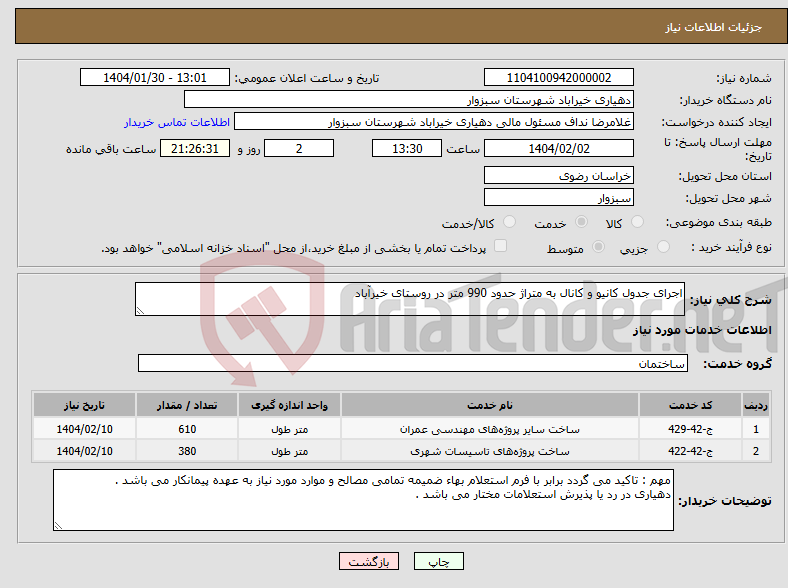 تصویر کوچک آگهی نیاز انتخاب تامین کننده-اجرای جدول کانیو و کانال به متراژ حدود 990 متر در روستای خیرآباد