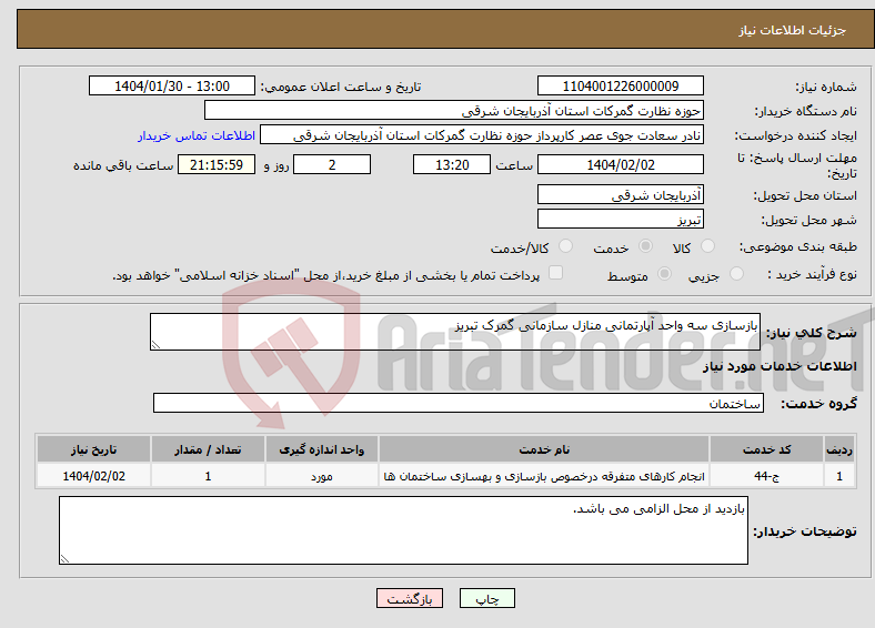 تصویر کوچک آگهی نیاز انتخاب تامین کننده-بازسازی سه واحد آپارتمانی منازل سازمانی گمرک تبریز
