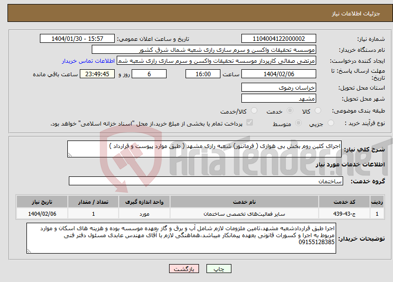 تصویر کوچک آگهی نیاز انتخاب تامین کننده-اجرای کلین روم بخش بی هوازی ( فرمانتور) شعبه رازی مشهد ( طبق موارد پیوست و قرارداد )