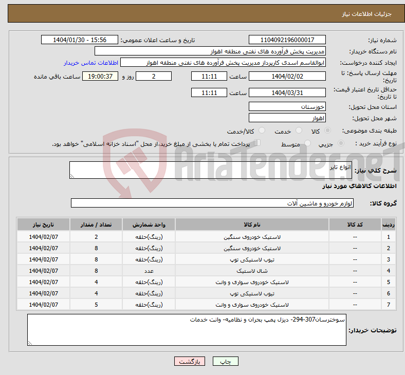 تصویر کوچک آگهی نیاز انتخاب تامین کننده-انواع تایر