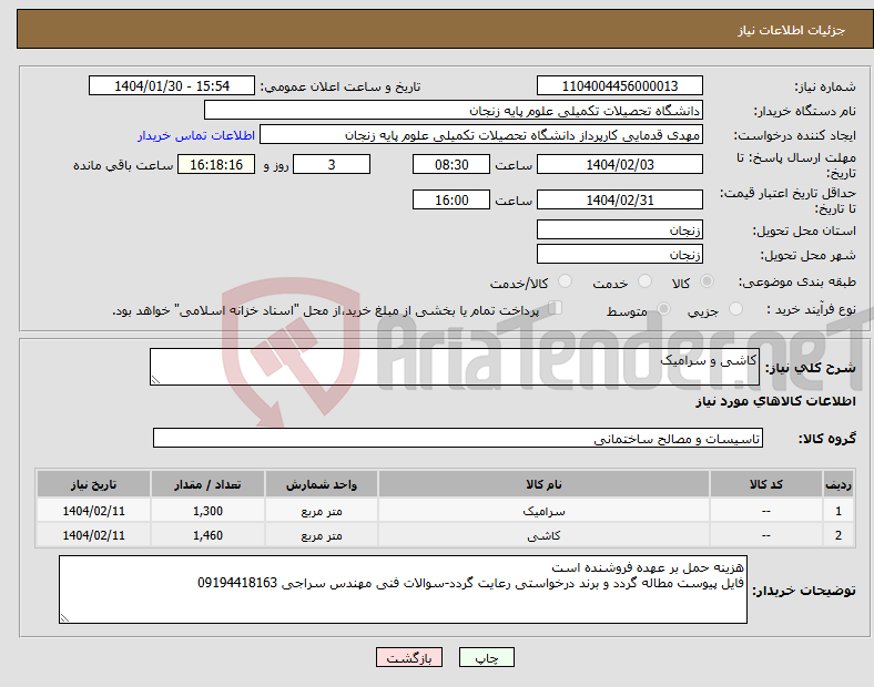 تصویر کوچک آگهی نیاز انتخاب تامین کننده-کاشی و سرامیک