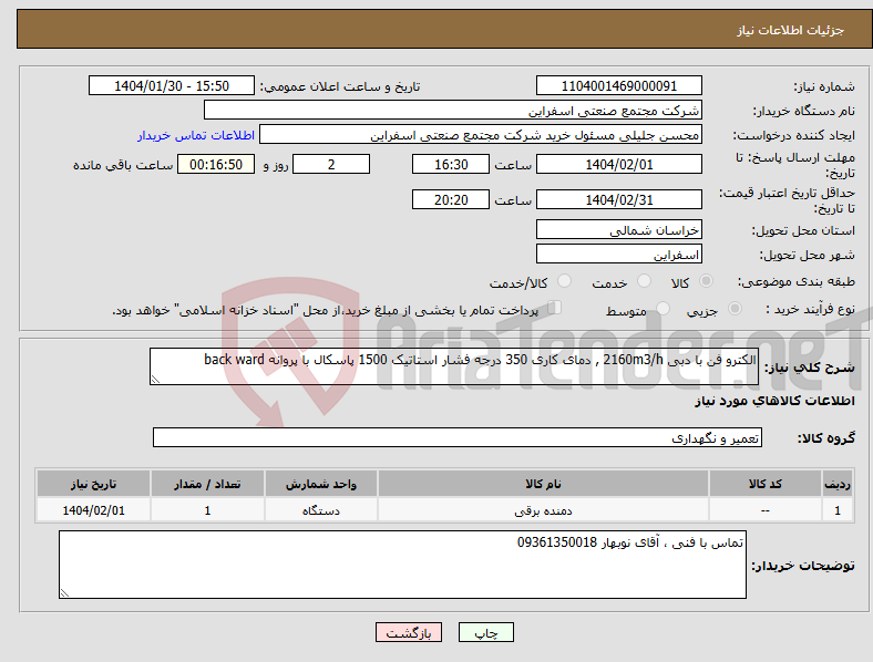تصویر کوچک آگهی نیاز انتخاب تامین کننده-الکترو فن با دبی 2160m3/h , دمای کاری 350 درجه فشار استاتیک 1500 پاسکال با پروانه back ward