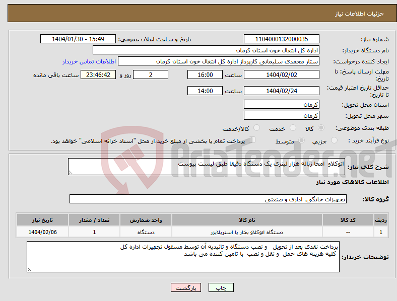 تصویر کوچک آگهی نیاز انتخاب تامین کننده-اتوکلاو امحا زباله هزار لیتری یک دستگاه دقیقا طبق لیست پیوست