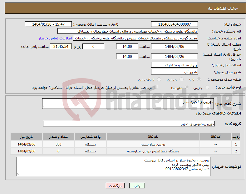 تصویر کوچک آگهی نیاز انتخاب تامین کننده-دوربین و ذخیره ساز