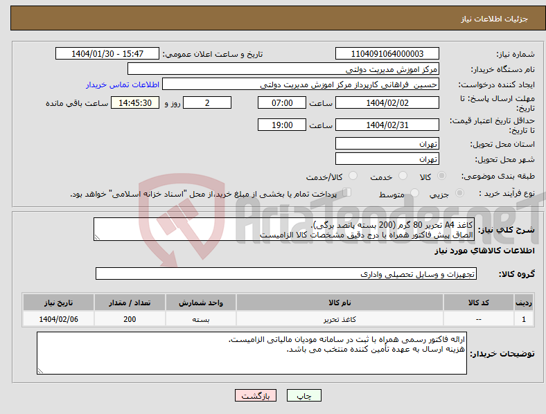 تصویر کوچک آگهی نیاز انتخاب تامین کننده-کاغذ A4 تحریر 80 گرم (200 بسته پانصد برگی). الصاق پیش فاکتور همراه با درج دقیق مشخصات کالا الزامیست