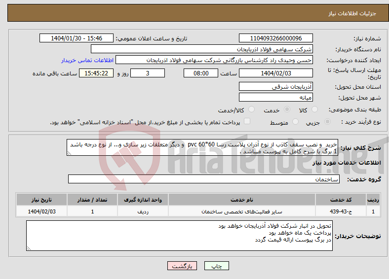 تصویر کوچک آگهی نیاز انتخاب تامین کننده-خرید و نصب سقف کاذب از نوع آذران پلاست رسا pvc 60*60 و دیگر متعلقات زیر سازی و... از نوع درجه باشد 1 برگ با شرح کامل به پیوست میباشد .