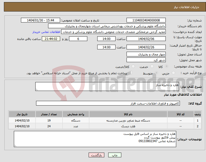 تصویر کوچک آگهی نیاز انتخاب تامین کننده-هارد و ذخیره ساز