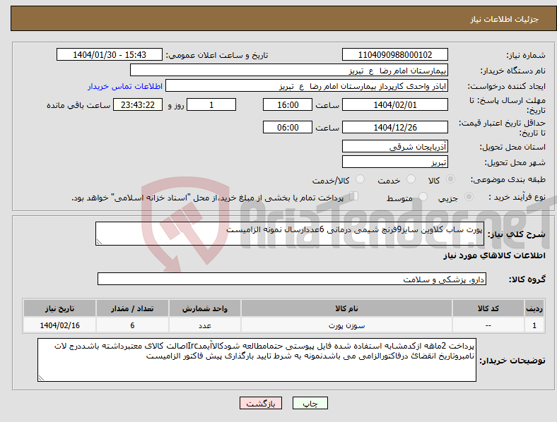تصویر کوچک آگهی نیاز انتخاب تامین کننده-پورت ساب کلاوین سایز9فرنچ شیمی درمانی 6عددارسال نمونه الزامیست