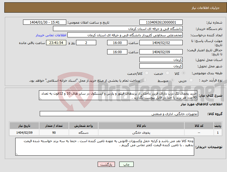 تصویر کوچک آگهی نیاز انتخاب تامین کننده-خرید یخچال تک درب دارای فریزر داخلی از برندهای فیلور و پارس و ایستکول در سایز های 10 و 12فوت به تعداد 90عدد هر برند را جدا در فایل پیوست بگذارید .