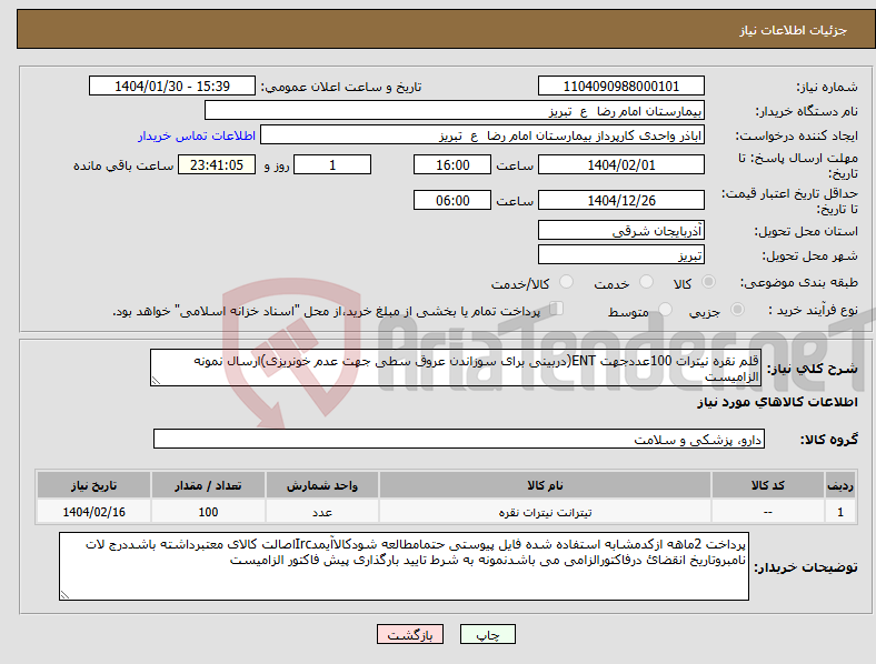 تصویر کوچک آگهی نیاز انتخاب تامین کننده-قلم نقره نیترات 100عددجهت ENT(دربینی برای سوزاندن عروق سطی جهت عدم خونریزی)ارسال نمونه الزامیست