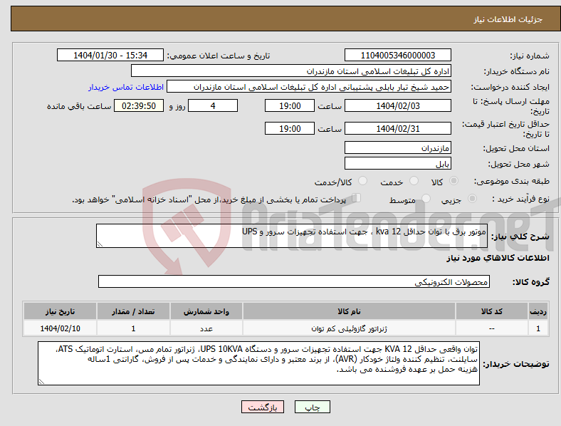 تصویر کوچک آگهی نیاز انتخاب تامین کننده-موتور برق با توان حداقل 12 kva ، جهت استفاده تجهیزات سرور و UPS 
