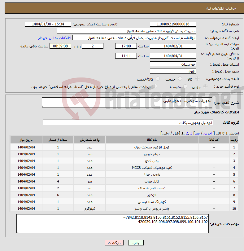تصویر کوچک آگهی نیاز انتخاب تامین کننده-تجهیزات سوخترسان هواپیمایی