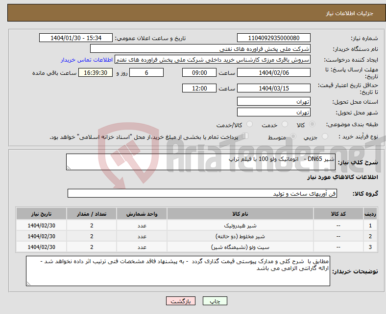تصویر کوچک آگهی نیاز انتخاب تامین کننده-شیر DN65 - اتوماتیک ولو 100 با فیلم تراپ 