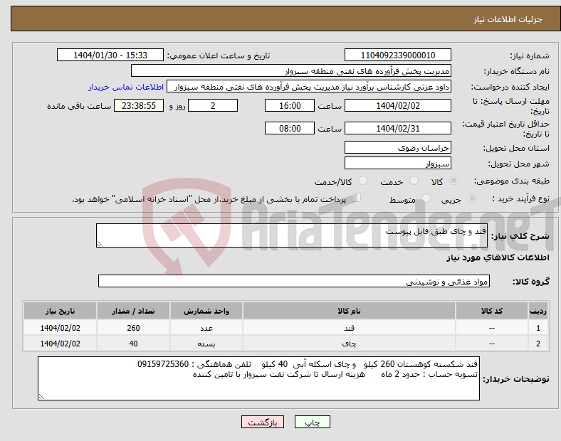 تصویر کوچک آگهی نیاز انتخاب تامین کننده-قند و چای طبق فایل پیوست