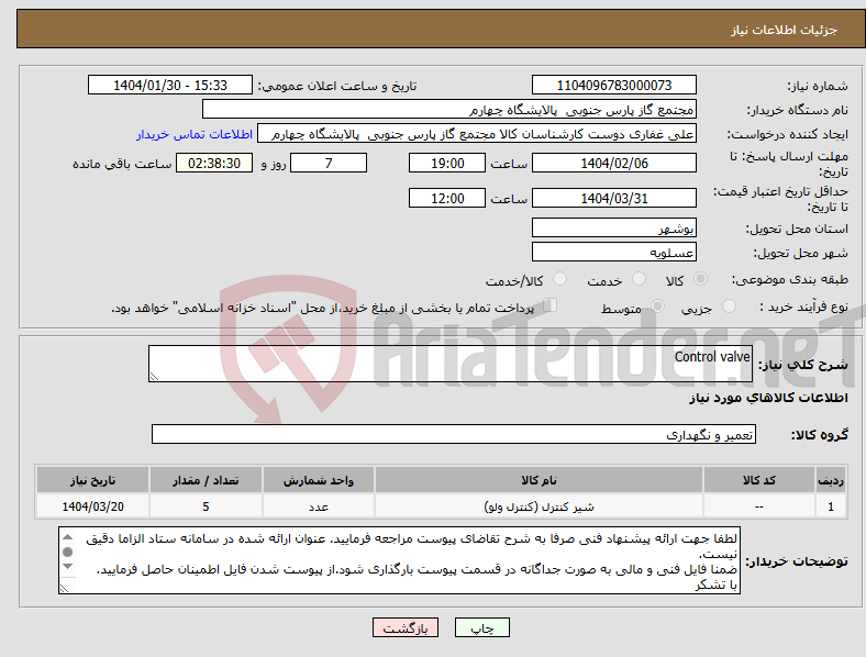تصویر کوچک آگهی نیاز انتخاب تامین کننده-Control valve