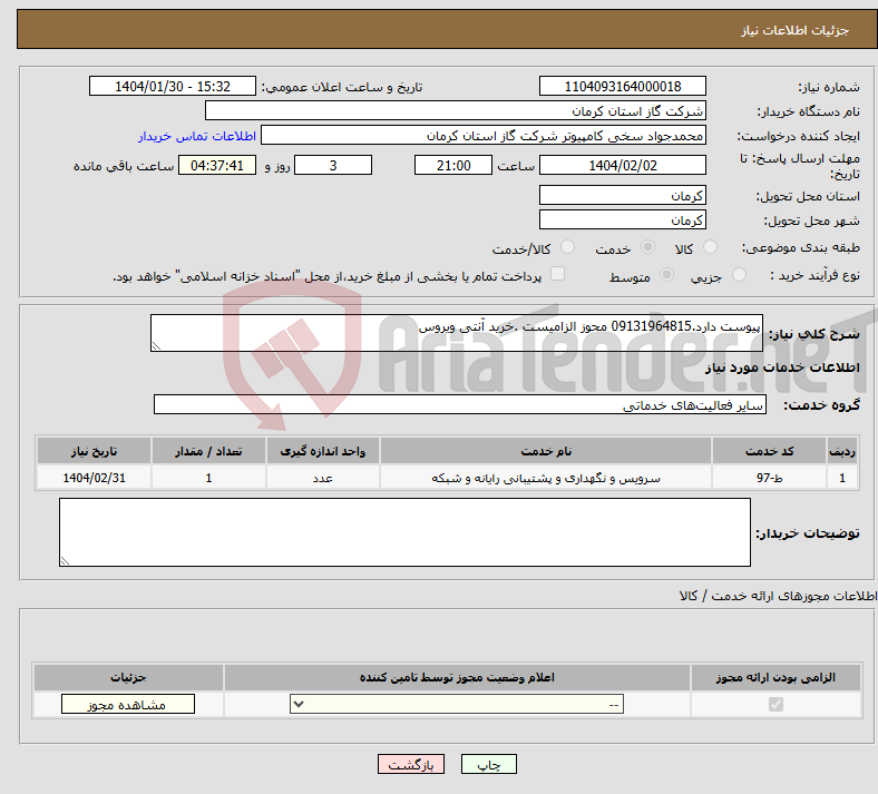 تصویر کوچک آگهی نیاز انتخاب تامین کننده-پیوست دارد.09131964815 محوز الزامیست .خرید آنتی ویروس