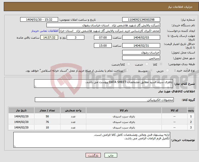تصویر کوچک آگهی نیاز انتخاب تامین کننده-باطری سیلد اسید مطابق مشخصات DATA SHEET پیوست می باشد.