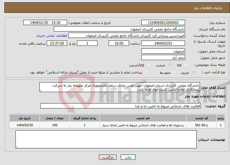 تصویر کوچک آگهی نیاز انتخاب تامین کننده-دانشگاه علمی کاربردی استان اصفهان جهت تامین غذای سلف دانشجویان مرکز علویجه نیاز به شرکت پیمانکاری تغذیه/تامین کننده مواد اولیه دارد.