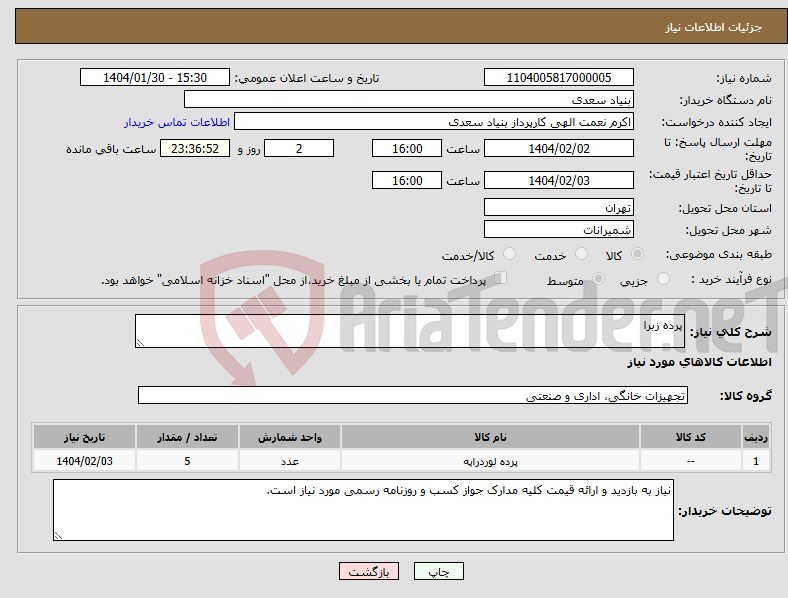 تصویر کوچک آگهی نیاز انتخاب تامین کننده-پرده زبرا