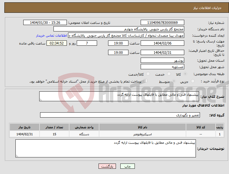 تصویر کوچک آگهی نیاز انتخاب تامین کننده-پیشنهاد فنی و مالی مطابق با فایلهای پیوست ارایه گردد