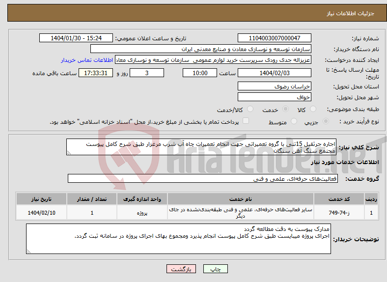 تصویر کوچک آگهی نیاز انتخاب تامین کننده-اجاره جرثقیل 15تنی با گروه تعمیراتی جهت انجام تعمیرات چاه آب شرب مرغزار طبق شرح کامل پیوست مجتمع سنگ آهن سنگان