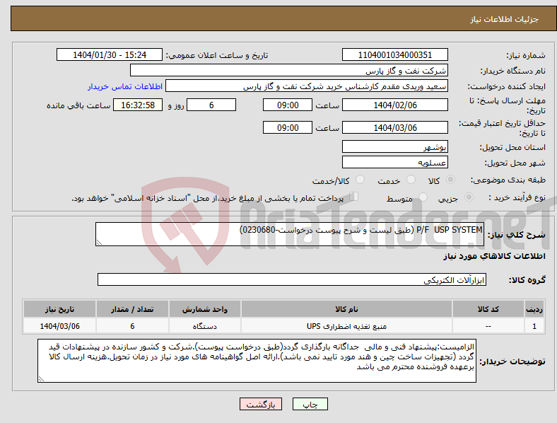 تصویر کوچک آگهی نیاز انتخاب تامین کننده-P/F USP SYSTEM (طبق لیست و شرح پیوست درخواست-0230680)