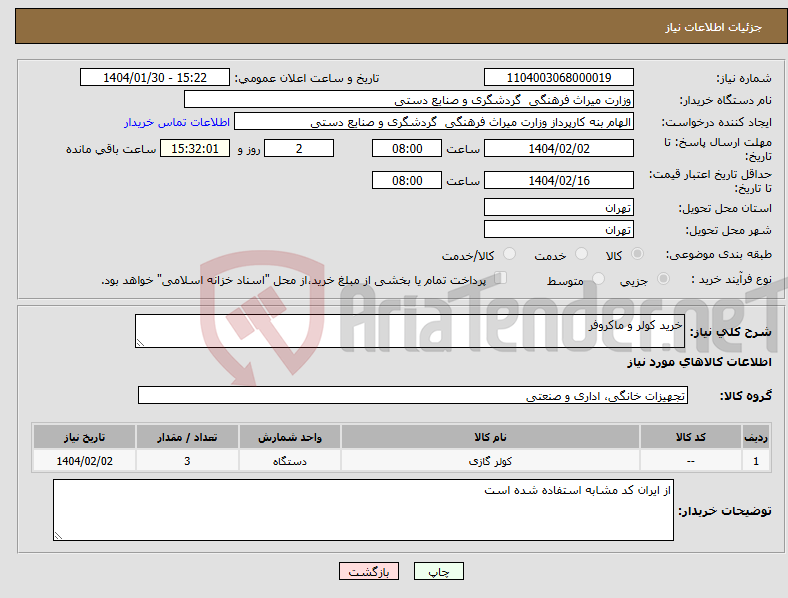 تصویر کوچک آگهی نیاز انتخاب تامین کننده-خرید کولر و ماکروفر