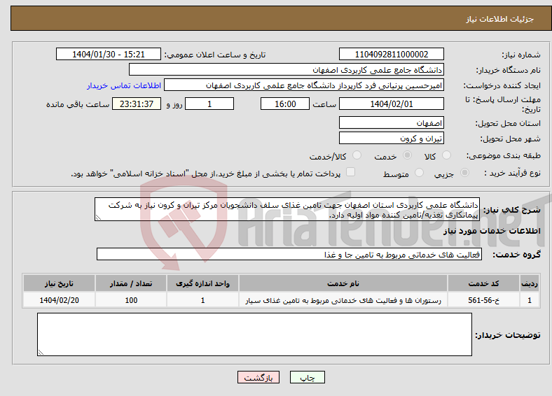 تصویر کوچک آگهی نیاز انتخاب تامین کننده-دانشگاه علمی کاربردی استان اصفهان جهت تامین غذای سلف دانشجویان مرکز تیران و کرون نیاز به شرکت پیمانکاری تغذیه/تامین کننده مواد اولیه دارد.