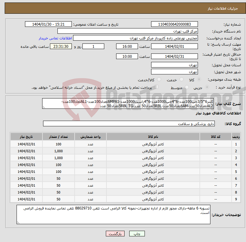 تصویر کوچک آگهی نیاز انتخاب تامین کننده-کتتر6*3/5چپ100عدد-6*4چپ1000عدد-6*4راست1000عدد-6MPA1تعداد100عدد-AL1تعاد100عدد-AL2تعداد50عدد-6AMتعداد50عدد-5RBLتعداد50 عدد-5RBL TGتعداد50 عدد