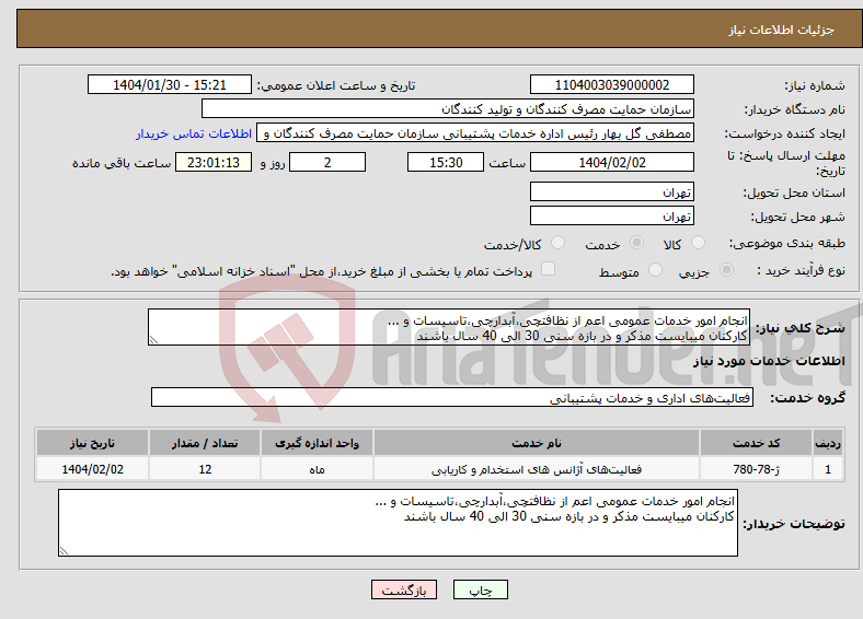 تصویر کوچک آگهی نیاز انتخاب تامین کننده-انجام امور خدمات عمومی اعم از نظافتچی،آبدارچی،تاسیسات و ... کارکنان میبایست مذکر و در بازه سنی 30 الی 40 سال باشند