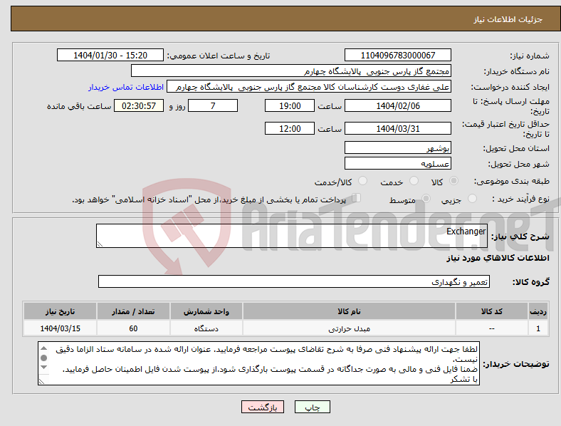 تصویر کوچک آگهی نیاز انتخاب تامین کننده-Exchanger