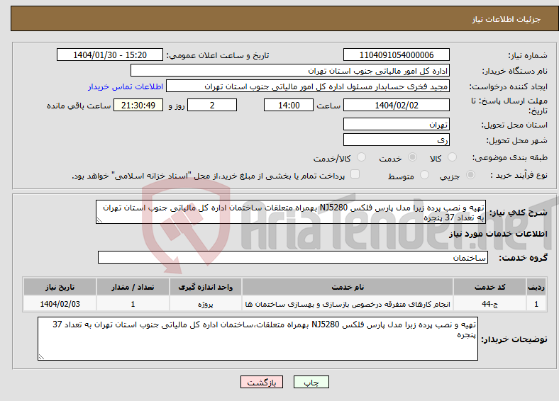تصویر کوچک آگهی نیاز انتخاب تامین کننده-تهیه و نصب پرده زبرا مدل پارس فلکس NJ5280 بهمراه متعلقات ساختمان اداره کل مالیاتی جنوب استان تهران به تعداد 37 پنجره