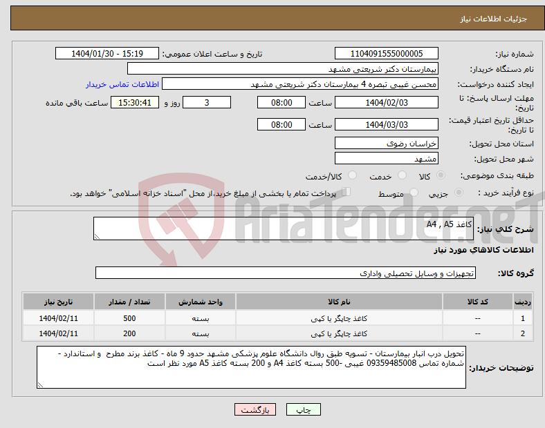 تصویر کوچک آگهی نیاز انتخاب تامین کننده-کاغذ A4 , A5
