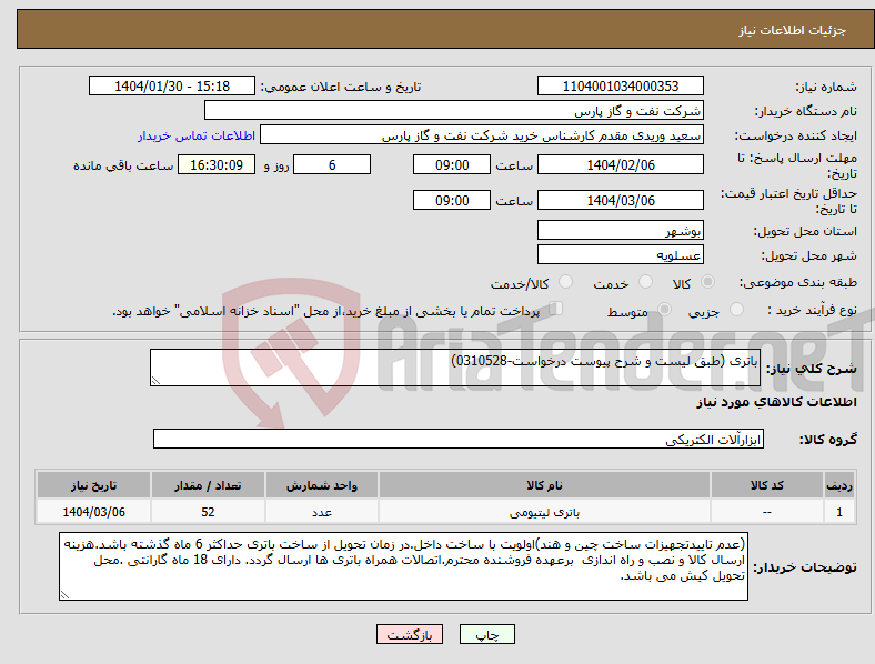 تصویر کوچک آگهی نیاز انتخاب تامین کننده-باتری (طبق لیست و شرح پیوست درخواست-0310528)