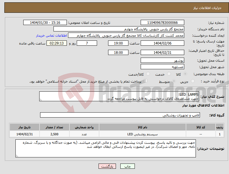 تصویر کوچک آگهی نیاز انتخاب تامین کننده-LED LAMPS جهت مشاهده‌ی کالای درخواستی به فایل پیوست مراجعه گردد