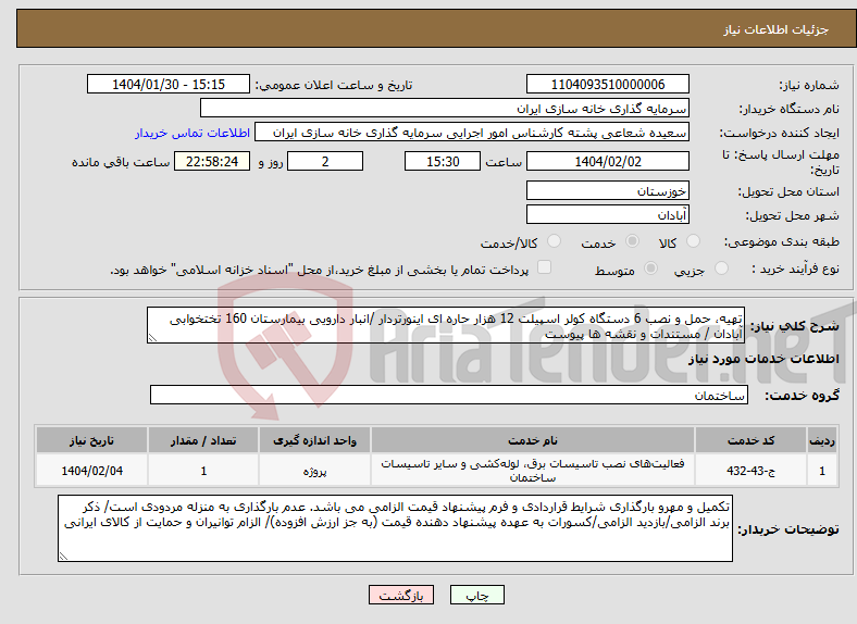 تصویر کوچک آگهی نیاز انتخاب تامین کننده-تهیه، حمل و نصب 6 دستگاه کولر اسپیلت 12 هزار حاره ای اینورتردار /انبار دارویی بیمارستان 160 تختخوابی آبادان / مستندات و نقشه ها پیوست