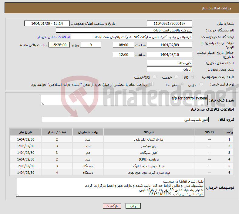 تصویر کوچک آگهی نیاز انتخاب تامین کننده-s/p for control system