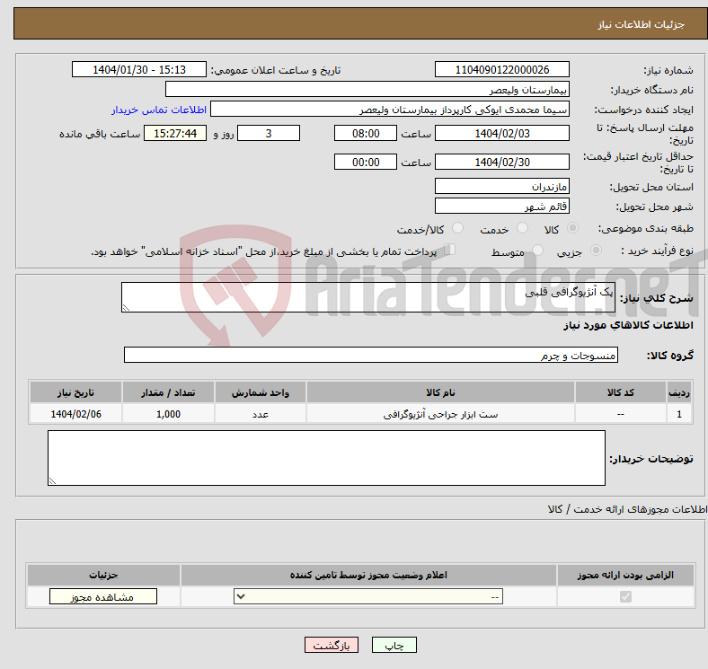 تصویر کوچک آگهی نیاز انتخاب تامین کننده-پک آنژیوگرافی قلبی